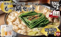 【定期便全３回】博多もつ鍋専門店　もつ鍋田しゅうのもつ鍋セット味噌味　４人前