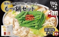 【定期便全3回】博多もつ鍋専門店　もつ鍋田しゅうのもつ鍋セット醤油味　４人前