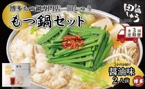 【定期便全3回】博多もつ鍋専門店　もつ鍋田しゅうのもつ鍋セット醤油味　2人前