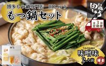 【定期便全3回】博多もつ鍋専門店　もつ鍋田しゅうのもつ鍋セット味噌味　２人前