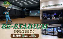 BE-STADIUM KOSHIEN　3種セット(12枚)
