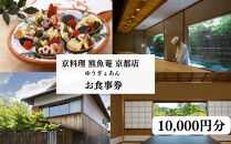 【京料理&nbsp;熊魚菴(ゆうぎょあん)&nbsp;京都店】お食事券&nbsp;10,000円分［&nbsp;京都&nbsp;南禅寺&nbsp;料亭&nbsp;名店&nbsp;食事券&nbsp;&nbsp;チケット&nbsp;人気&nbsp;おすすめ&nbsp;グルメ&nbsp;ギフト&nbsp;プレゼント&nbsp;ふるさと納税&nbsp;］