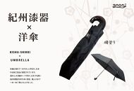 折りたたみ傘 紀州漆器アンブレラ あけぼの塗 メンズ ｜ 男性 紳士 耐風骨 父の日・敬老の日・誕生日・記念品 贈り物にも適したギフト箱入り