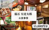 【京都木屋町・温石&nbsp;左近太郎】お食事券&nbsp;15,000円分［&nbsp;京都&nbsp;料亭&nbsp;京料理&nbsp;食事&nbsp;ランチ&nbsp;ディナー&nbsp;人気&nbsp;おすすめ&nbsp;老舗&nbsp;グルメ&nbsp;チケット&nbsp;］