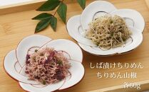 【下鴨茶寮】料亭のご馳走「紅白ちりめん」［ 京都 老舗 料亭 ミシュラン ちりめん山椒2種ギフトセット 人気 おすすめ グルメ 京料理 京懐石 ギフト プレゼント お取り寄せ 通販 送料無料 ふるさと納税 ］
