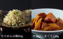 【下鴨茶寮】料亭のご馳走 二撰「ちりめん山椒・きんぴらまぐろ」［ 京都 老舗 料亭 ミシュラン ご馳走2種ギフトセット 人気 おすすめ グルメ 京料理 京懐石 ギフト プレゼント お取り寄せ 通販 送料無料 ふるさと納税 ］