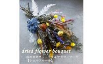 母の日ギフト・ドライフラワーブーケ【シェルフルール】《遅れてごめんね》＜出荷開始：5/18までのお届け 当店おまかせ＞【母の日　ギフト　ドライフラワー　ブーケ　ワンランク上 大阪府 門真市 】
