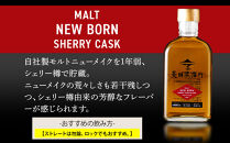 菱田蒸留所　ニューボーン 200ml2本セット