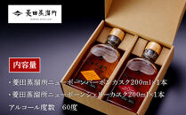 菱田蒸留所　ニューボーン 200ml2本セット