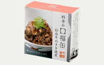 【下鴨茶寮】料亭の口福缶 仙台牛のすき焼煮［ 京都 老舗 料亭 ミシュラン 牛すき煮の缶詰 贅沢 高級 人気 おすすめ グルメ 京料理 京懐石 ギフト プレゼント お取り寄せ 通販 送料無料 ふるさと納税 ］