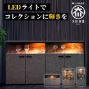 サイドボード&nbsp;収納ケース&nbsp;グラス収納&nbsp;飾り棚&nbsp;琉月&nbsp;幅160cm&nbsp;奥行40cm&nbsp;高さ87cm