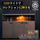 サイドボード&nbsp;収納ケース&nbsp;グラス収納&nbsp;飾り棚&nbsp;琉月&nbsp;幅120cm&nbsp;奥行40cm&nbsp;高さ87cm