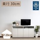 奥行30cm&nbsp;国産&nbsp;完成品&nbsp;キャビネット&nbsp;テレビ台&nbsp;ハイタイプ&nbsp;セリー&nbsp;幅120cm&nbsp;アイボリー