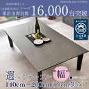 座卓テーブル&nbsp;木製&nbsp;幅180cm&nbsp;ロックス&nbsp;センターテーブル&nbsp;6人掛け&nbsp;ローテーブル&nbsp;座卓&nbsp;食卓テーブル&nbsp;&nbsp;ちゃぶ台&nbsp;大川家具&nbsp;高級