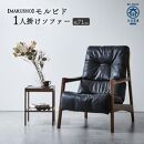 【開梱設置】MARUSHO モルビド 本革 1人掛けソファ ブラック (MO513)