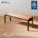 【開梱設置】MARUSHO NATURA ベンチ 幅126cm 椅子 イス チェア 長椅子 ウッドベンチ インテリア 食卓 ダイニング 丸庄 大川家具 日本製 木製家具 ウッド ウォールナット 完成品 デザイナーズ おしゃれ