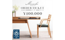 【MARUSHO】オーダー家具チケット&nbsp;10万円相当&nbsp;丸庄&nbsp;大川市&nbsp;大川家具&nbsp;国産&nbsp;日本製&nbsp;特注家具&nbsp;木製家具&nbsp;オーダーメイド&nbsp;インテリア&nbsp;テーブル&nbsp;ソファ&nbsp;チェア&nbsp;リビング&nbsp;ダイニング&nbsp;収納&nbsp;ウッド&nbsp;本革&nbsp;ウォールナット&nbsp;オーク&nbsp;チェリー