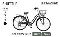 《12月下旬頃発送》完成品でお届け！&nbsp;26インチ&nbsp;自転車&nbsp;SHIMANOパーツ&nbsp;シャトル&nbsp;シマノ&nbsp;外装6段変速&nbsp;シティサイクル&nbsp;LEDオートライト&nbsp;変速付きおしゃれ&nbsp;オリジナル［京都&nbsp;自転車&nbsp;シティサイクル&nbsp;人気&nbsp;おすすめ&nbsp;スポーツ&nbsp;アウトドア&nbsp;ツーリング&nbsp;ブランド&nbsp;メーカー&nbsp;お取り寄せ&nbsp;通販&nbsp;送料無料&nbsp;ふるさと納税］SHUTTLE-FBSH266OL【ブラック（BK）】