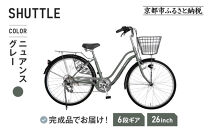 《12月下旬頃発送》完成品でお届け！&nbsp;26インチ&nbsp;自転車&nbsp;SHIMANOパーツ&nbsp;シャトル&nbsp;シマノ&nbsp;外装6段変速&nbsp;シティサイクル&nbsp;LEDオートライト&nbsp;変速付きおしゃれ&nbsp;オリジナル［京都&nbsp;自転車&nbsp;シティサイクル&nbsp;人気&nbsp;おすすめ&nbsp;スポーツ&nbsp;アウトドア&nbsp;ツーリング&nbsp;ブランド&nbsp;メーカー&nbsp;お取り寄せ&nbsp;通販&nbsp;送料無料&nbsp;ふるさと納税］SHUTTLE-FBSH266OL【ニュアンスグレー（GR）】