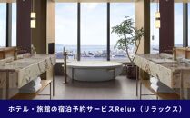 Relux 旅行券 福岡市の宿に泊まれる宿泊予約サイト「Relux」 旅行クーポン 30,000円分 | reluxクーポン 旅行 旅行券 九州 宿泊券 九州 宿泊 トラベル トラベルクーポン 国内旅行 福岡旅行 九州旅行 博多旅行 人気 おすすめ 福岡市