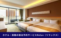 Relux 旅行券 福岡市の宿に泊まれる宿泊予約サイト「Relux」 旅行クーポン 15,000円分 | reluxクーポン 旅行 旅行券 九州 宿泊券 九州 宿泊 トラベル トラベルクーポン 国内旅行 福岡旅行 九州旅行 博多旅行 人気 おすすめ 福岡市