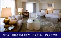 Relux 旅行券 福岡市の宿に泊まれる宿泊予約サイト「Relux」 旅行クーポン 45,000円分 | reluxクーポン 旅行 旅行券 九州 宿泊券 九州 宿泊 トラベル トラベルクーポン 国内旅行 福岡旅行 九州旅行 博多旅行 人気 おすすめ 福岡市