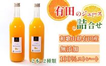 無添加・有田のジュース詰合せ 720ml×2本・2種［種類おまかせ］［IKE238］