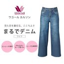 【ワコール/カルソン】まるでデニム&nbsp;ワイド&nbsp;レディス＜Sサイズ/BU＞［&nbsp;京都&nbsp;ストレッチ&nbsp;パンツ&nbsp;ぐ～んとのびる!&nbsp;快適&nbsp;楽&nbsp;はきごこち&nbsp;ファッション&nbsp;人気&nbsp;おすすめ&nbsp;ズボン&nbsp;ふるさと納税&nbsp;］