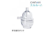 電動鼻水吸引器スルルーノ 手元吸引タンク