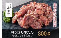 たんや善治郎　切り落し牛たん 塩黒こしょう仕立て 300ｇ【肉 牛肉 タン 仙台 名物 グルメ 厚切り 焼肉 プレミアム バーベキュー ジューシー 柔らかい 食品 人気 ギフト 風味豊か 旨味 冷凍保存 焼き方簡単 食べ比べ 高級 贅沢】