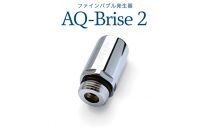 アクアビュルジェネレーター　Brise2　AQUA BULLE