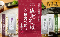 【京都・嵐山 そば料理 よしむら】渡月庵 馳走そば2種食べ比べ(4食入り)［ 京都 そば 有名店 ざるそば とろろそば 食べ比べ セット 利尻昆布 出汁 人気 おすすめ 和食 蕎麦 簡単 便利 グルメ ギフト プレゼント お取り寄せ 通販 送料無料 ふるさと納税 ］