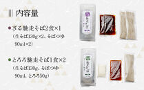 【京都・嵐山&nbsp;そば料理&nbsp;よしむら】渡月庵&nbsp;馳走そば2種食べ比べ(4食入り)［&nbsp;京都&nbsp;そば&nbsp;有名店&nbsp;ざるそば&nbsp;とろろそば&nbsp;食べ比べ&nbsp;セット&nbsp;利尻昆布&nbsp;出汁&nbsp;人気&nbsp;おすすめ&nbsp;和食&nbsp;蕎麦&nbsp;簡単&nbsp;便利&nbsp;グルメ&nbsp;ギフト&nbsp;プレゼント&nbsp;お取り寄せ&nbsp;通販&nbsp;送料無料&nbsp;ふるさと納税&nbsp;］