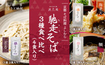 【京都・嵐山 そば料理 よしむら】渡月庵 馳走そば3種食べ比べ(4食入り)［ 京都 そば 有名店 ざるそば 海老天そば 鯛そば 食べ比べ セット 利尻昆布 出汁 人気 おすすめ 和食 蕎麦 簡単 便利 グルメ ギフト プレゼント お取り寄せ 通販 送料無料 ふるさと納税 ］