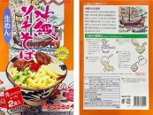 【沖縄そばの老舗［アワセそば］】沖縄そば＆ソーキそばの食べ比べ8食セット｜沖縄　那覇市　沖縄そば ソーキそば 麺類  人気 セット 生めん