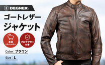 【デグナー】クラシックジャケット ブラウン [18SJ-6F]  ＜Lサイズ＞［ 京都 バイク 革製品 ブランド ジャケット 人気 おすすめ 革 レザー ツーリング ライダー バイカー バイクギア メーカー ギア パーツ 送料無料 ふるさと納税 ］