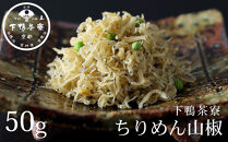 【下鴨茶寮】ちりめん山椒（デザイン袋）&nbsp;[&nbsp;京都&nbsp;老舗&nbsp;料亭&nbsp;ミシュラン&nbsp;山椒&nbsp;京都土産&nbsp;定番&nbsp;贅沢&nbsp;人気&nbsp;おすすめ&nbsp;京料理&nbsp;贈り物&nbsp;ギフト&nbsp;プレゼント&nbsp;お取り寄せ&nbsp;通販&nbsp;送料無料&nbsp;ふるさと納税&nbsp;]