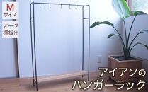 アイアンのハンガーラックＭサイズ（オーク棚板付き）