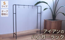 アイアンのハンガーラックSサイズ（オーク棚板付き）