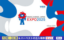 【堺市ふるさと納税】大阪・関西万博入場チケット＜一日券／大人＞ + ハーベストの丘入園券