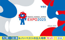 【堺市ふるさと納税】大阪・関西万博入場チケット＜一日券／小人＞ + ハーベストの丘入園券
