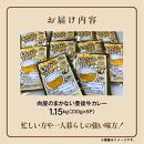 肉屋のまかない豊後牛カレー230g 5袋_2534R