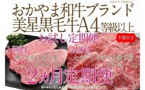 【定期便2か月】　岡山　黒毛和牛　美星牛　A４等級以上　牛脂付き　お試し定期便 合計約８００g（サーロイン約４００ｇしゃぶしゃぶすき焼き用約４００ｇ）生産者直送便  美星牧場　定期便