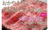 【定期便2か月】　岡山　黒毛和牛　美星牛　A４等級以上　牛脂付き　お試し定期便 合計約８００g（サーロイン約４００ｇしゃぶしゃぶすき焼き用約４００ｇ）生産者直送便  美星牧場　定期便
