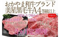 【定期便3か月】 岡山　黒毛和牛　美星牛　A４等級以上　牛脂付き　３か月　定期便 1回目3回目　サーロイン約400ｇ　2回目しゃぶしゃぶすき焼き用　約400ｇ　合計約1200g　3回定期便　生産者直送便　美星牧場　定期便