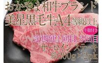 【定期便3か月】 岡山　黒毛和牛　美星牛　A４等級以上　牛脂付き　３か月　定期便 1回目3回目　サーロイン約400ｇ　2回目しゃぶしゃぶすき焼き用　約400ｇ　合計約1200g　3回定期便　生産者直送便　美星牧場　定期便
