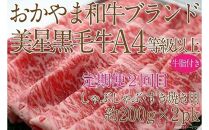 【定期便3か月】 岡山　黒毛和牛　美星牛　A４等級以上　牛脂付き　３か月　定期便 1回目3回目　サーロイン約400ｇ　2回目しゃぶしゃぶすき焼き用　約400ｇ　合計約1200g　3回定期便　生産者直送便　美星牧場　定期便