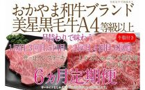 【定期便6か月】岡山　黒毛和牛　美星牛　A４等級以上　牛脂付き　6か月定期便 1・3・5回目サーロイン約400g　2・4・6回目しゃぶしゃぶすき焼き約400g　合計約２４００g　 生産者直送便　美星牧場　定期便