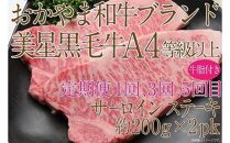 【定期便6か月】岡山　黒毛和牛　美星牛　A４等級以上　牛脂付き　6か月定期便 1・3・5回目サーロイン約400g　2・4・6回目しゃぶしゃぶすき焼き約400g　合計約２４００g　 生産者直送便　美星牧場　定期便