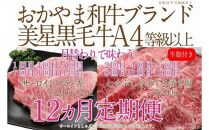 【定期便12か月】岡山　黒毛和牛　美星牛　A４等級以上　牛脂付き　１２か月定期便 合計約４８００g　 生産者直送便　美星牧場　定期便